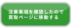 買取を申し込む