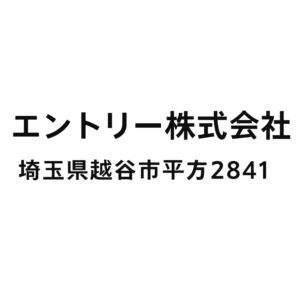 エントリー | 埼玉県越谷市平方貸地
