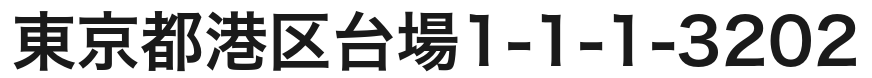 東京都港区台場1-1-1-3202