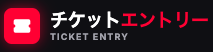 チケットエントリー