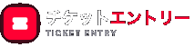 チケットエントリー